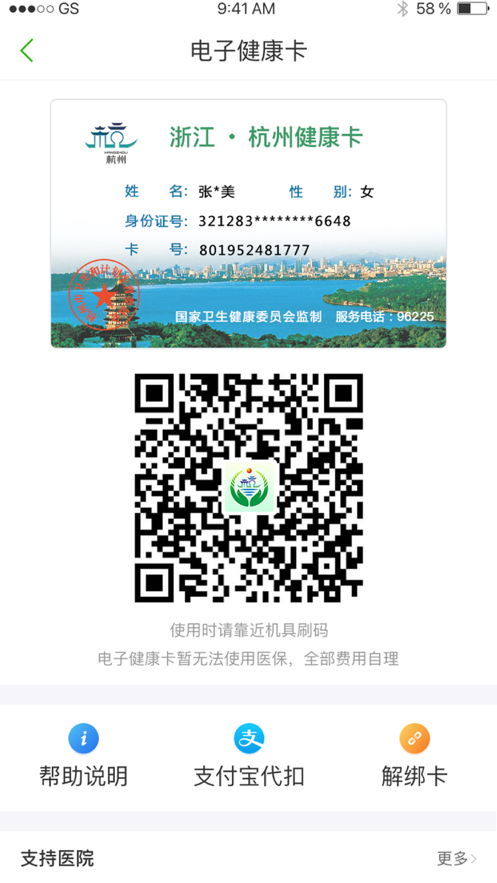 杭州健康通