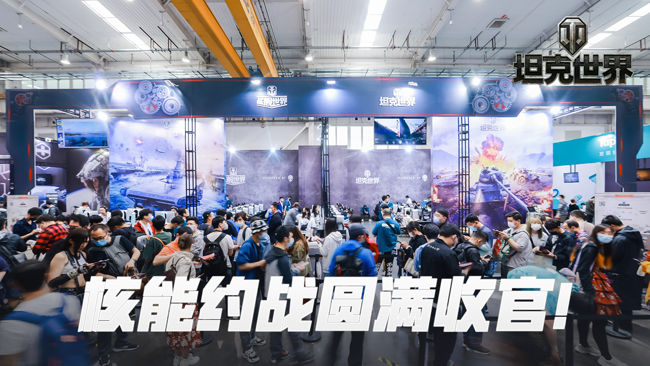 多元竞技引追捧《坦克世界》核能约战精彩全回顾