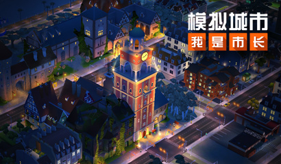 《模拟城市：我是市长》复古时代赛季精彩曝光