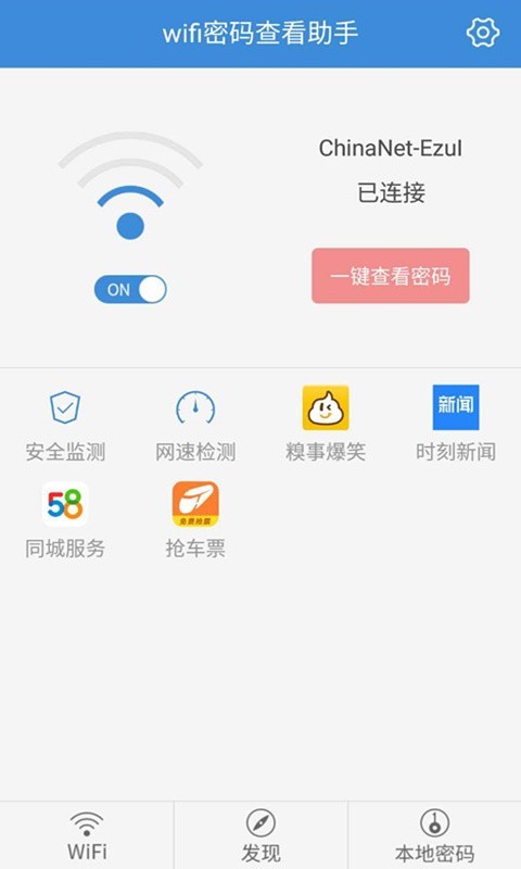 WiFi密码查看