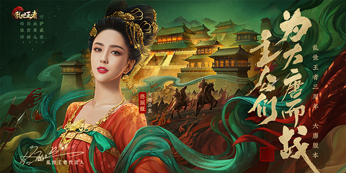 一口气公布五大重磅内容,《乱世王者》焕新出征 一口气公布五大重磅内容,《乱世王者》焕新出征