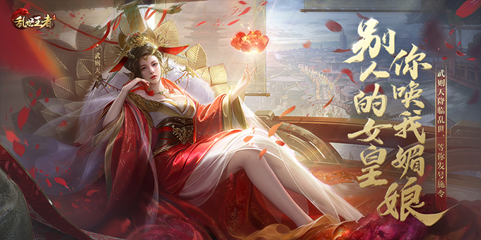 一口气公布五大重磅内容,《乱世王者》焕新出征 一口气公布五大重磅内容,《乱世王者》焕新出征
