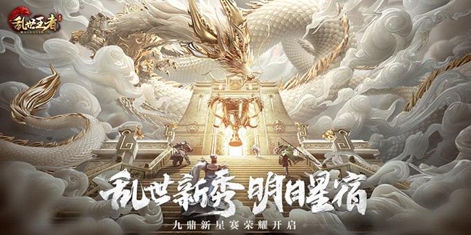 一口气公布五大重磅内容,《乱世王者》焕新出征 一口气公布五大重磅内容,《乱世王者》焕新出征