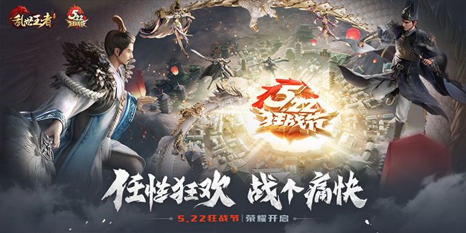 一口气公布五大重磅内容,《乱世王者》焕新出征 一口气公布五大重磅内容,《乱世王者》焕新出征
