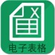 电子表格制作