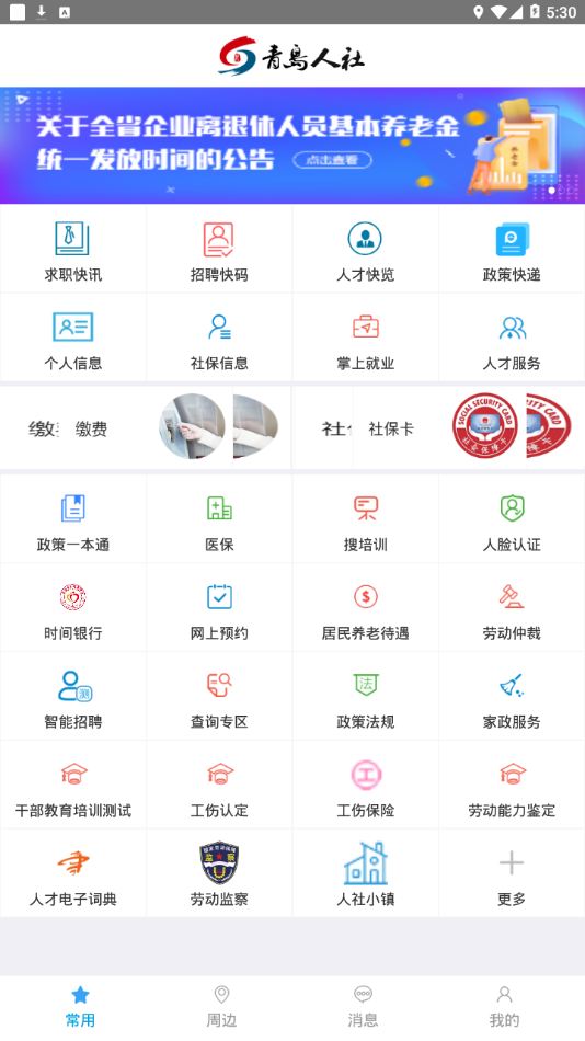 青岛人社