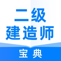 二级建造师通关宝典