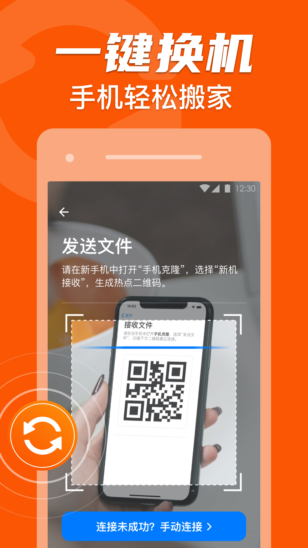 手机克隆换机助手