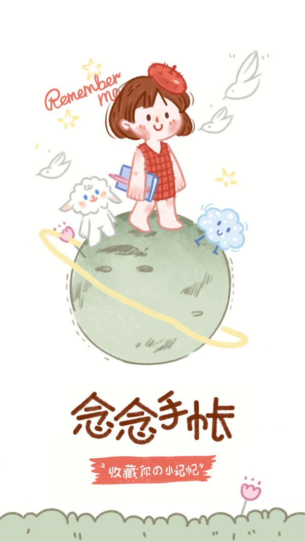 念念手帐手机版