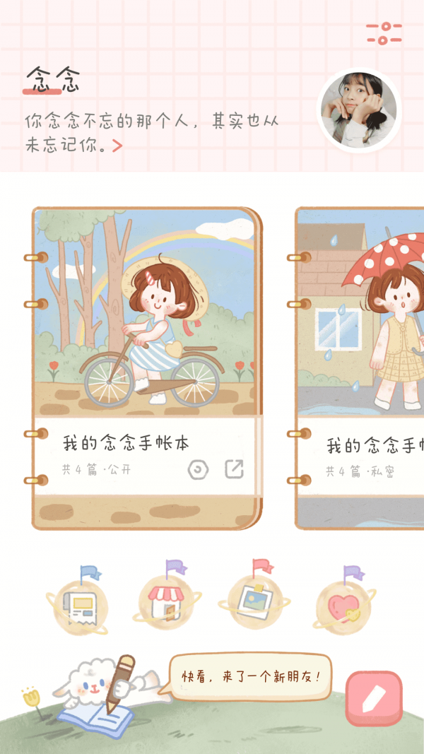念念手帐手机版