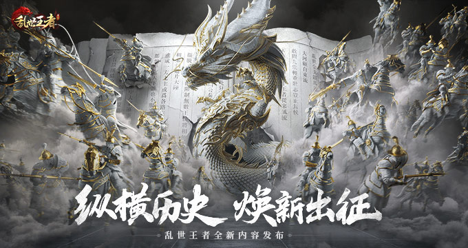 《乱世王者》第四年：以匠心驱动全面革新，引领SLG迈入崭新纪年