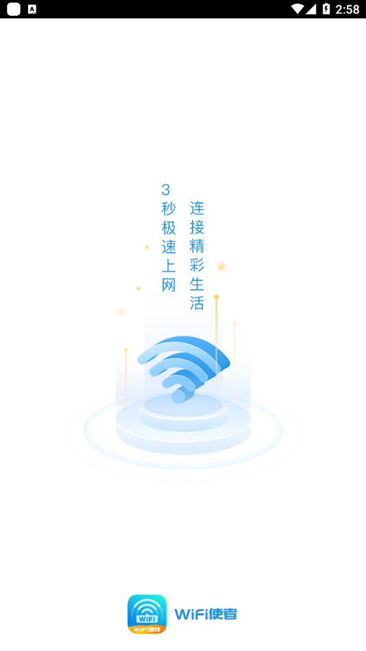 WiFi使者