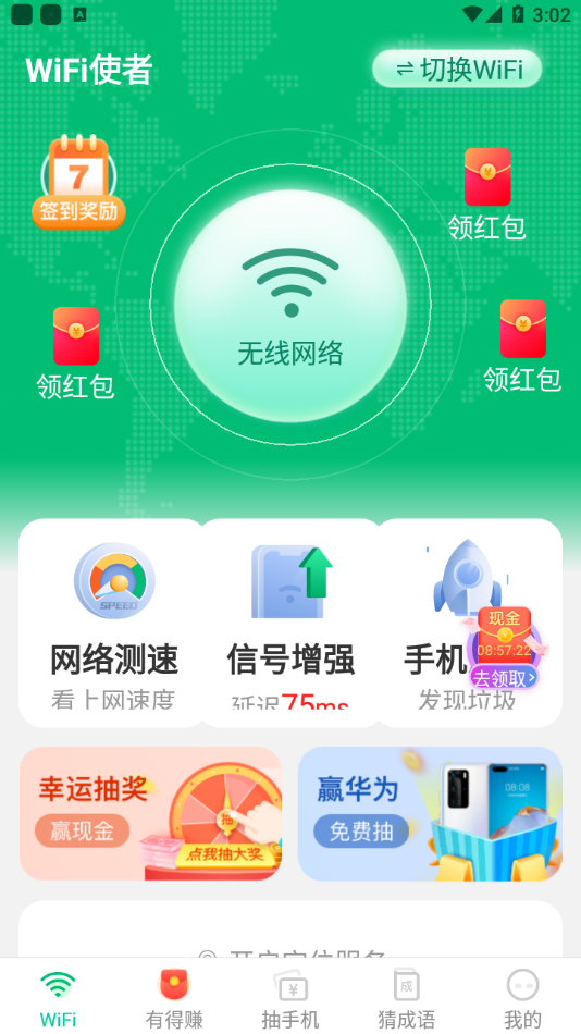 WiFi使者