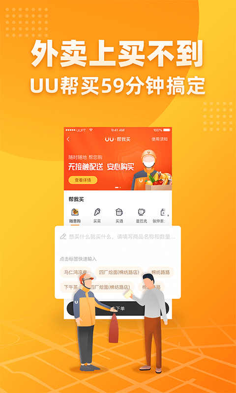 UU跑腿跑男端