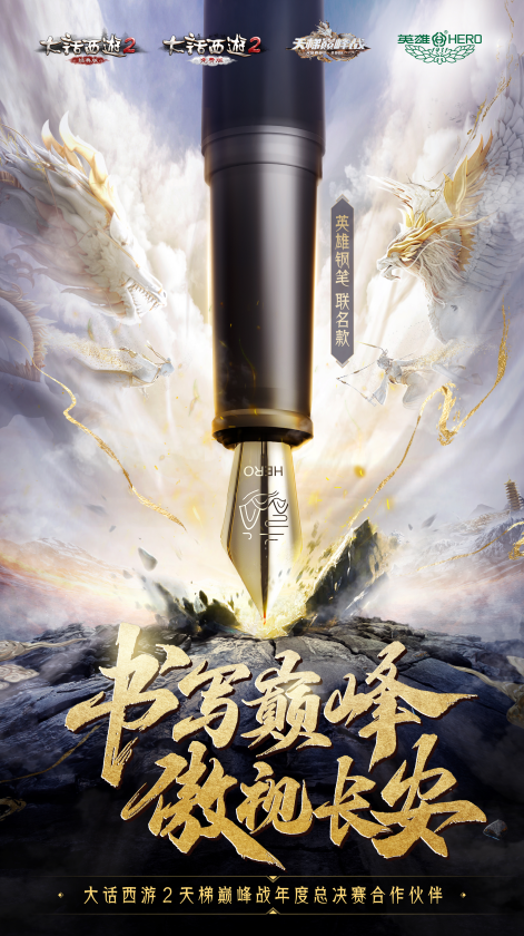 定制战笔!大话西游2携手英雄钢笔助力战队书写辉煌 定制战笔!大话西游2携手英雄钢笔助力战队书写辉煌