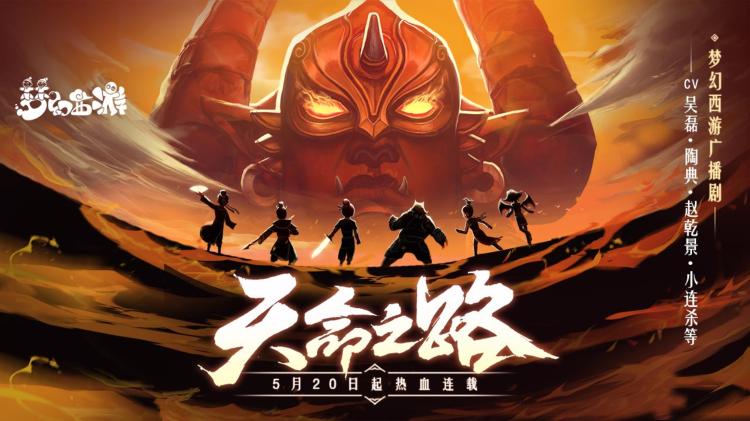 《梦幻西游》电脑版天命之路改编有声剧开启热血连载 《梦幻西游》电脑版天命之路改编有声剧开启热血连载