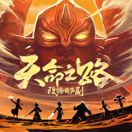 《梦幻西游》电脑版天命之路改编有声剧开启热血连载 《梦幻西游》电脑版天命之路改编有声剧开启热血连载