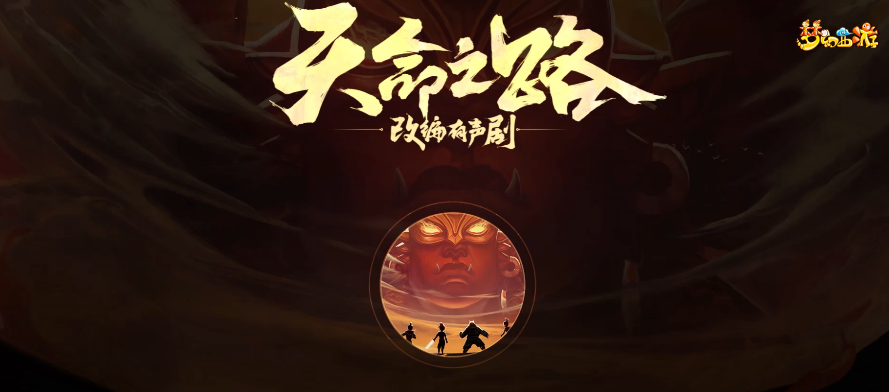 《梦幻西游》电脑版天命之路改编有声剧开启热血连载 《梦幻西游》电脑版天命之路改编有声剧开启热血连载