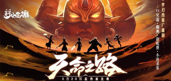 《梦幻西游》电脑版天命之路改编有声剧开启热血连载