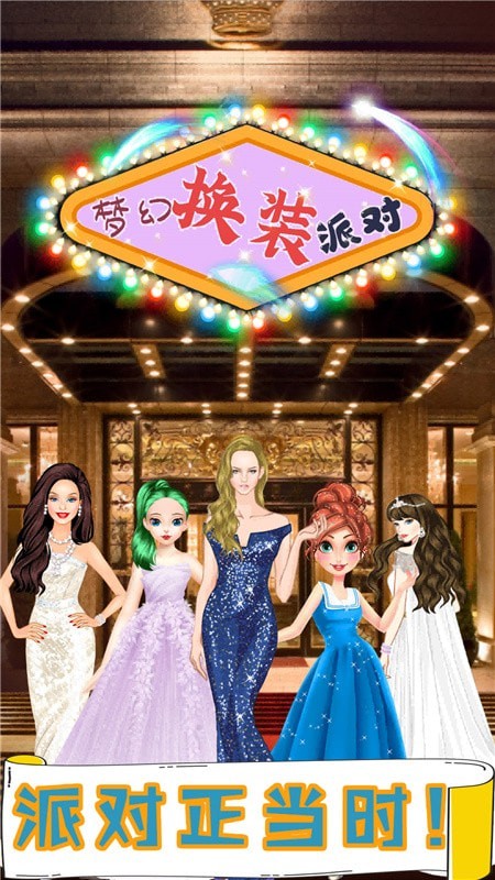 梦幻叶罗丽换装派对