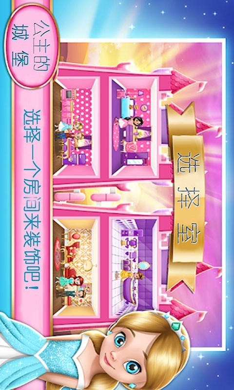 公主的城堡
