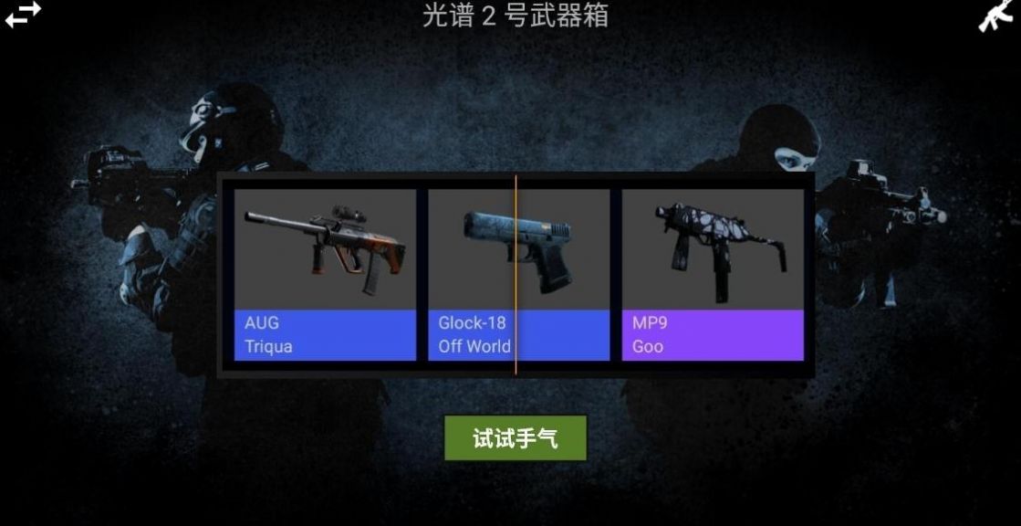 CSGO开箱模拟器2