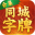 字牌