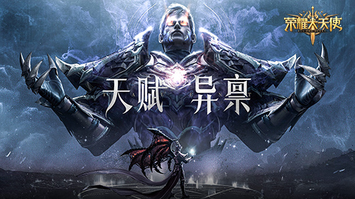 主宰竞技场《荣耀大天使》必看技能搭配技巧 主宰竞技场《荣耀大天使》必看技能搭配技巧