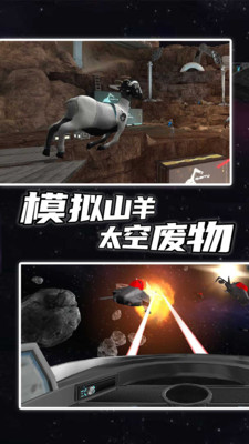 模拟山羊：太空废物