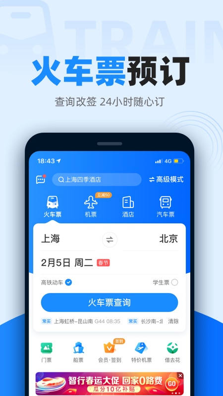智行特价机票酒店