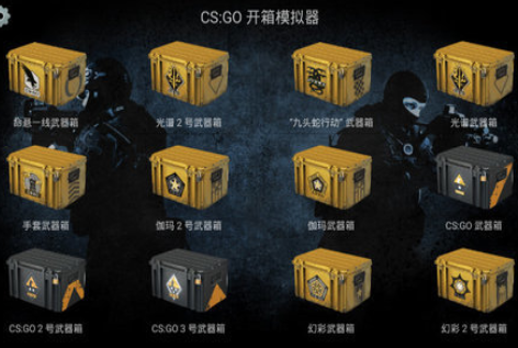 CSGO模拟器