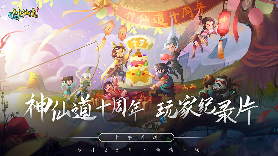 《神仙道》十周年玩家纪录片上线,怀念不如相见 《神仙道》十周年玩家纪录片上线,怀念不如相见