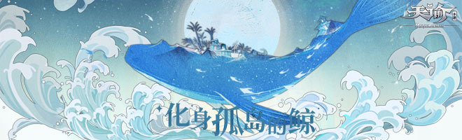 天谕仰望星空任务怎么做 任务流程介绍