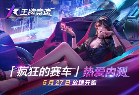 《王牌竞速》&ldquo;疯狂的赛车&rdquo;热爱内测今日不限号开启！