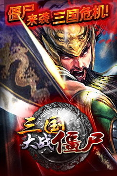 三国大战僵尸