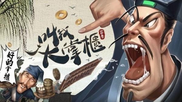 叫我大掌柜贸易怎么通关 通关方法介绍