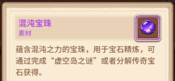 咔叽探险队如何获取混沌宝珠 获取途径及作用介绍