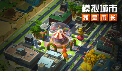 《模拟城市：我是市长》用童心照亮你的城市