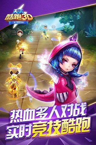天天酷跑3d