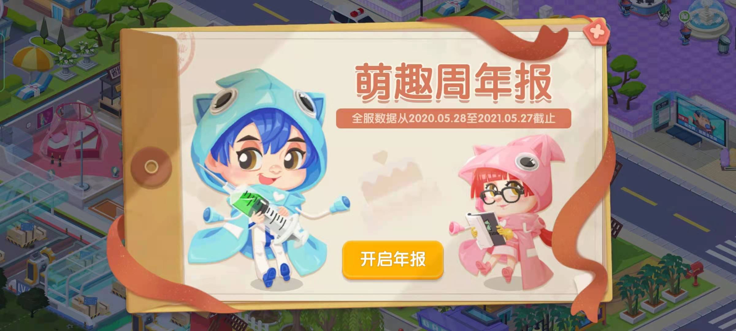 萌趣医院一周年庆典活动有哪些 一周年活动介绍