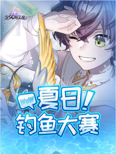 少女的王座夏日钓鱼大赛怎么玩 大赛玩法介绍