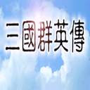 三国群英传10