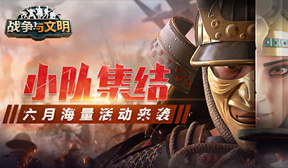 小队集结！《战争与文明》六月海量活动来袭！