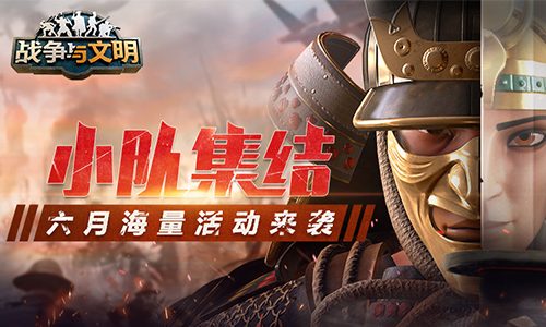 小队集结!《战争与文明》六月海量活动来袭! 小队集结!《战争与文明》六月海量活动来袭!