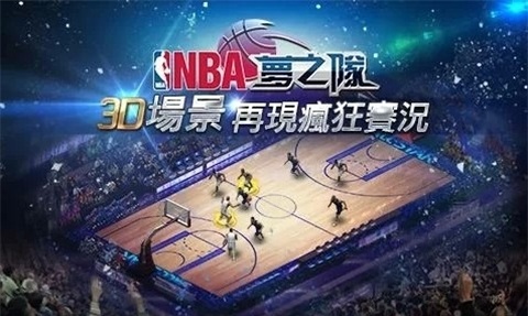 NBA梦之队2