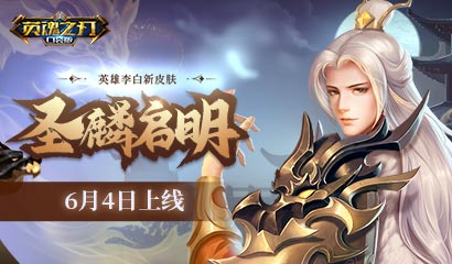 圣心庇佑护苍生 《英魂之刃口袋版》李白圣麟启明皮肤上线