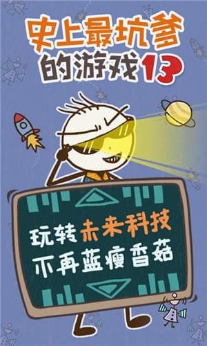 史上最坑爹的游戏B