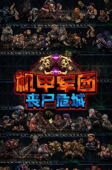 机甲军团丧尸危城