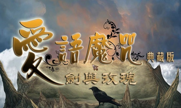 爱语魔咒