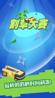 割草